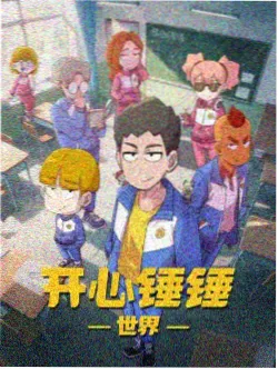 三年动画版剧集封面